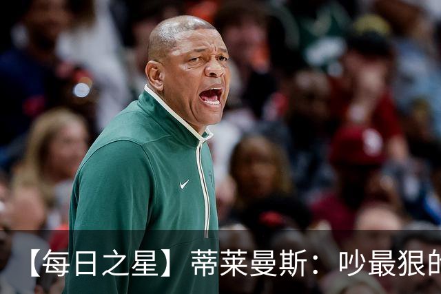 【每日之星】蒂莱曼斯：吵最狠的架进最绝的球 从内讧主角到球队英雄