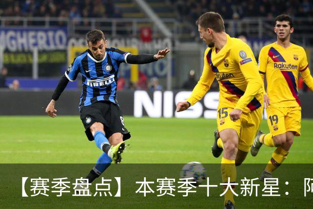 【赛季盘点】本赛季十大新星：阿门杜伦在列 25届前4质量太高了！