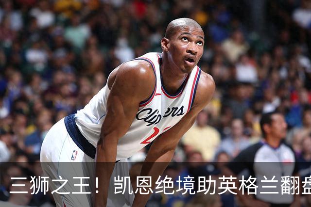 三狮之王！凯恩绝境助英格兰翻盘 世界杯进球数超贝利