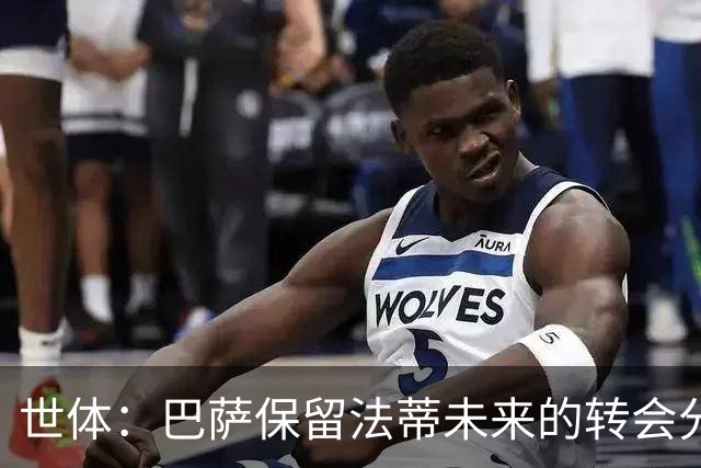 世体：巴萨保留法蒂未来的转会分成权益，释放1720万欧的工资总额