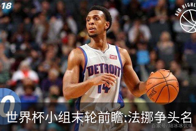 世界杯小组末轮前瞻:法挪争头名 西班牙仍不稳
