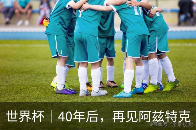 世界杯｜40年后，再见阿兹特克