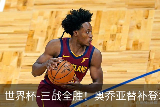 世界杯-三战全胜！奥乔亚替补登场 墨西哥3-0送捷克出局