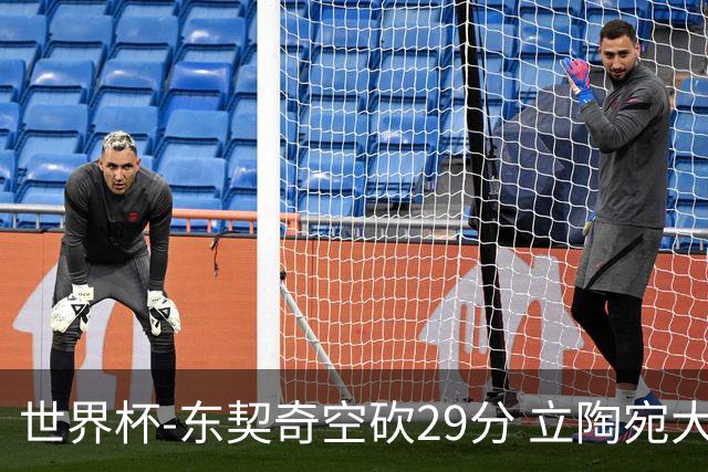 世界杯-东契奇空砍29分 立陶宛大胜斯洛文尼亚