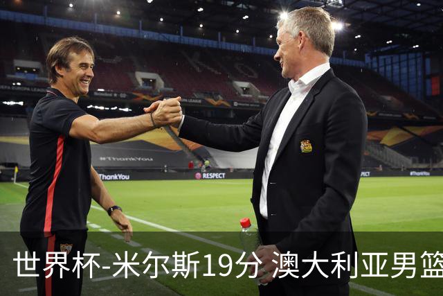 世界杯-米尔斯19分 澳大利亚男篮大胜格鲁吉亚