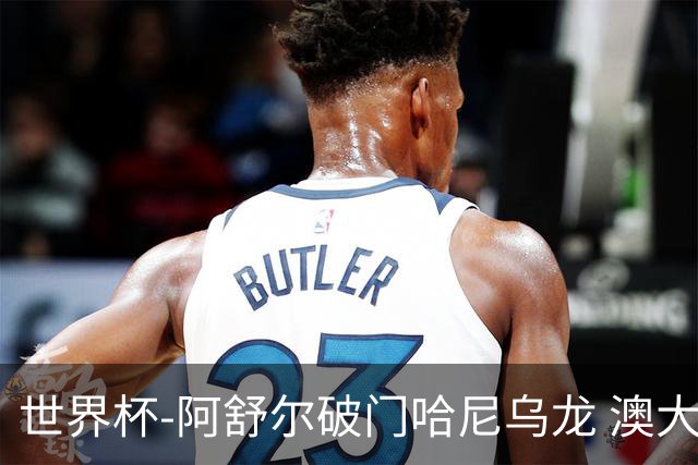 世界杯-阿舒尔破门哈尼乌龙 澳大利亚1-1埃及进点球