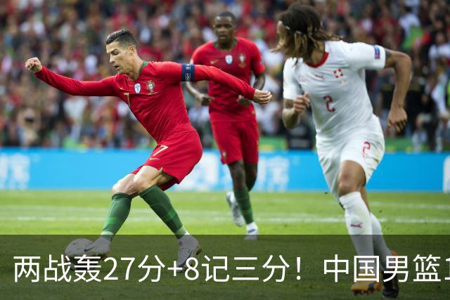 两战轰27分+8记三分！中国男篮16岁新星大闪耀：惠州库里剑指世少赛