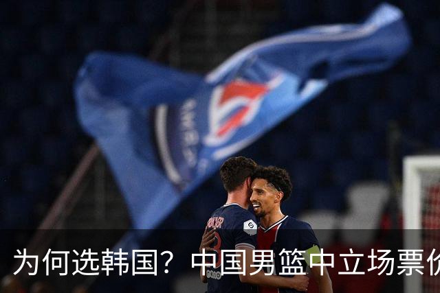 为何选韩国？中国男篮中立场票价出炉，多重博弈后FIBA调停！