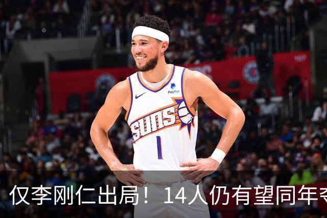 仅李刚仁出局！14人仍有望同年夺欧冠+世界杯：法国5人 葡萄牙4人
