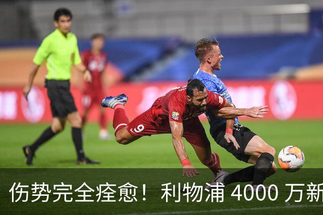 伤势完全痊愈！利物浦 4000 万新援迎世界杯首秀，西班牙边路解燃眉之急