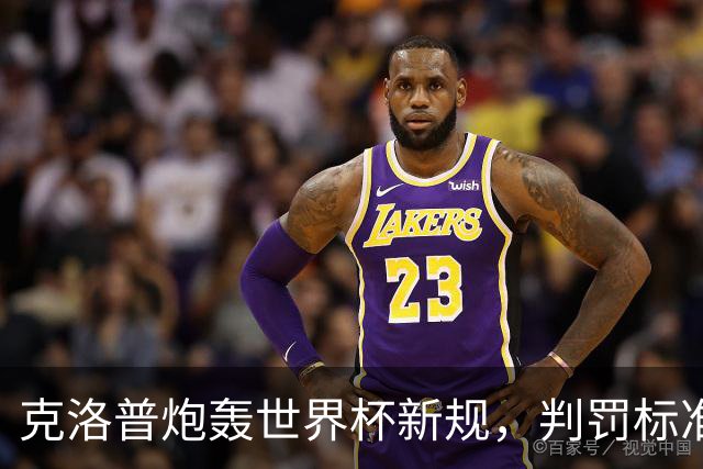 克洛普炮轰世界杯新规，判罚标准堪称反阿森纳规则