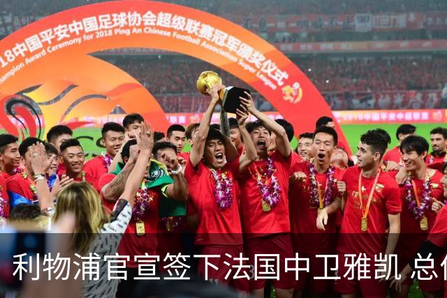 利物浦官宣签下法国中卫雅凯 总价6000万镑签约5+1年
