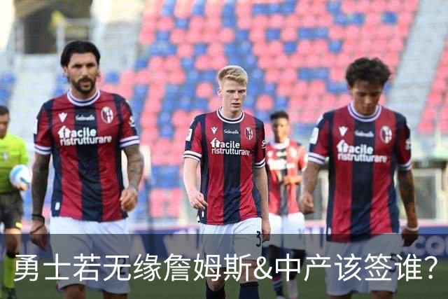 勇士若无缘詹姆斯&中产该签谁？八村塁&扎威&布威值得考虑