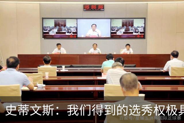 史蒂文斯：我们得到的选秀权极具想象空间 也许能让我们干票大的