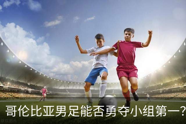 哥伦比亚男足能否勇夺小组第一？葡萄牙男足5球大胜后反弹势头强劲！