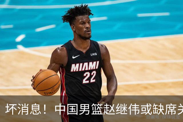 坏消息！中国男篮赵继伟或缺席关键战，脚踝肿胀+打封闭，令人心疼