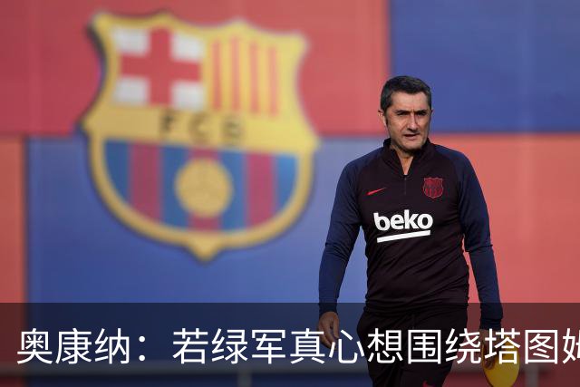 奥康纳：若绿军真心想围绕塔图姆建队 黄蜂是为数不多的交易对象