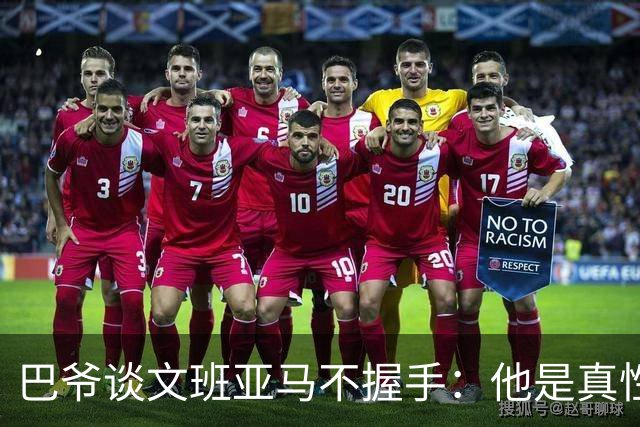 巴爷谈文班亚马不握手：他是真性情 根本不在乎美国的这些规矩