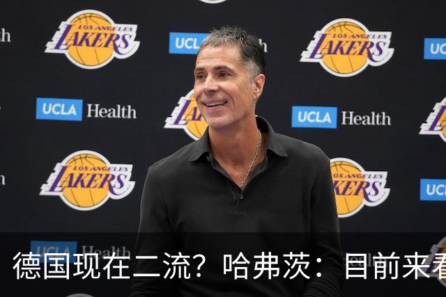 德国现在二流？哈弗茨：目前来看是这样，我们的表现配不上晋级