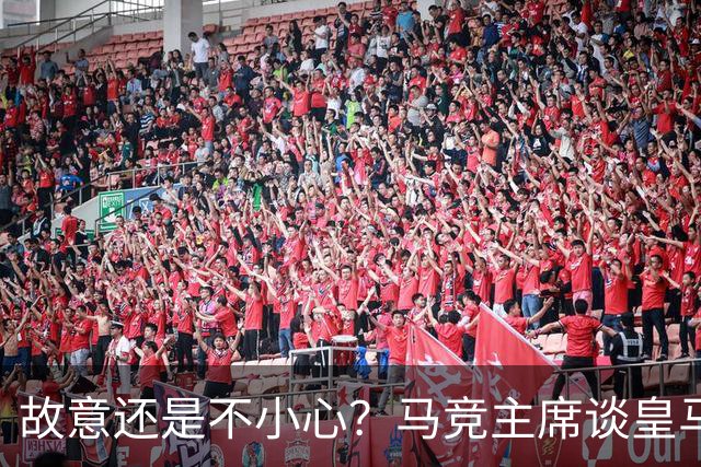 故意还是不小心？马竞主席谈皇马报价时，反复将小蜘蛛叫成洛佩斯