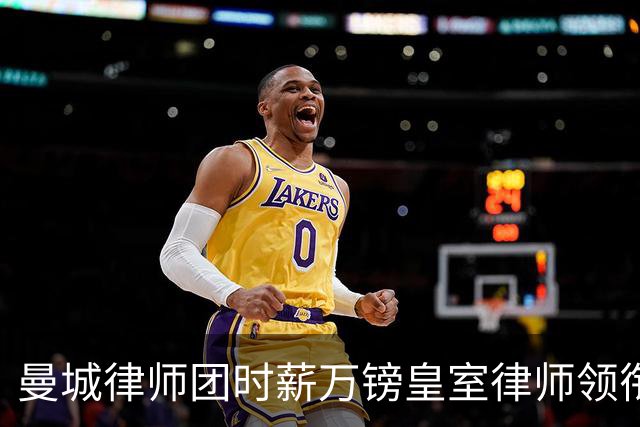 曼城律师团时薪万镑皇室律师领衔 据称是枪迷