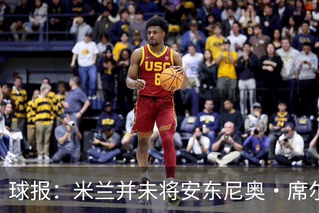 球报：米兰并未将安东尼奥·席尔瓦视为首要目标，他仍可能续约