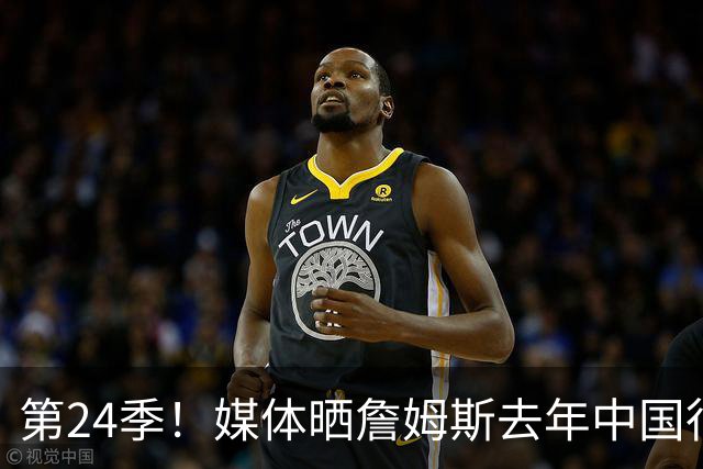 第24季！媒体晒詹姆斯去年中国行言论：退役不远了 但还没到时候