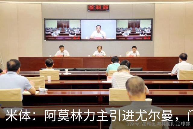 米体：阿莫林力主引进尤尔曼，门德斯推荐了卡萨多 球员原意离队
