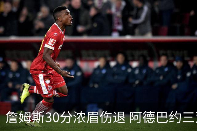 詹姆斯30分浓眉伤退 阿德巴约三双热火胜湖人