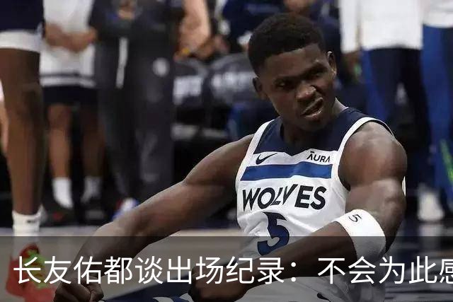 长友佑都谈出场纪录：不会为此感到满足，梅西C罗都踢了6届世界杯