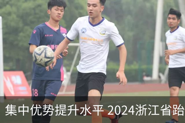 集中优势提升水平 2024浙江省跆拳道训练营启动
