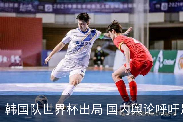韩国队世界杯出局 国内舆论呼吁足协改革