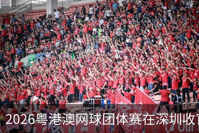 2026粤港澳网球团体赛在深圳收官