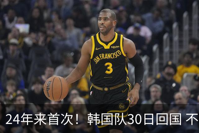 24年来首次！韩国队30日回国 不举行官方欢迎仪式