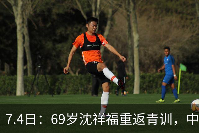 7.4日：69岁沈祥福重返青训，中国足球的根，到底谁来扎？