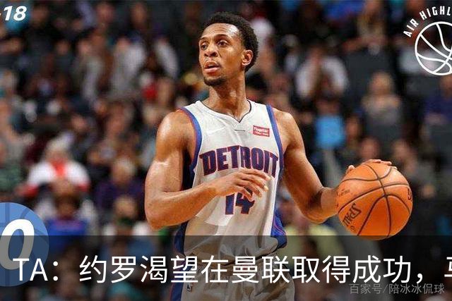 TA：约罗渴望在曼联取得成功，马奎尔经常给他提供建议